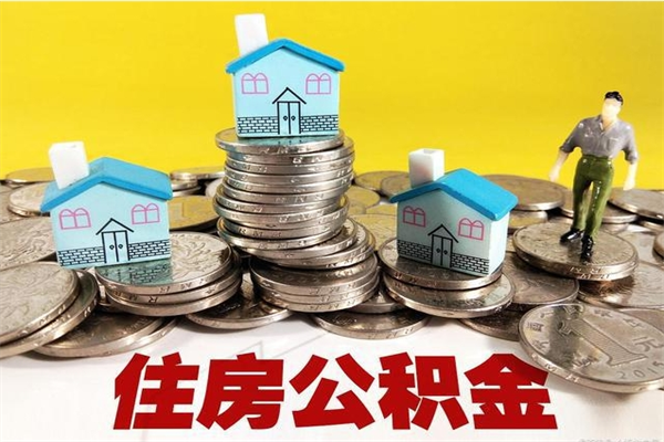 萍乡个人离职了住房公积金如何提（离职了,住房公积金个人怎么提取）