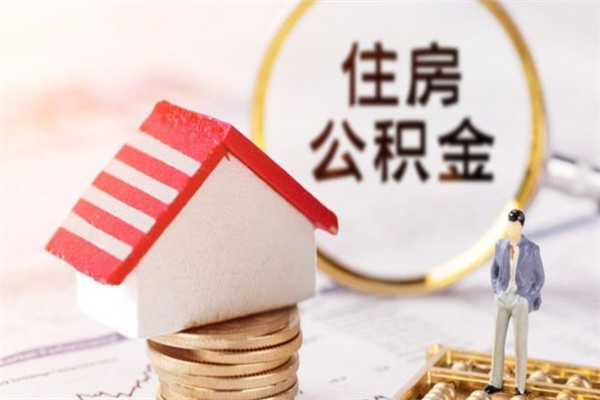 萍乡辞职取住房公积金（辞职怎么取住房公积金）